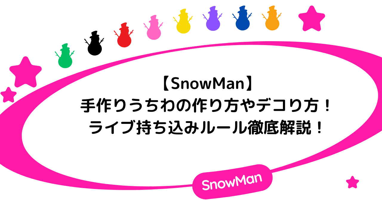 【SnowMan】手作りうちわの作り方やデコり方！ライブ持ち込みルール徹底解説！